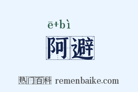 阿避是什么意思的图片